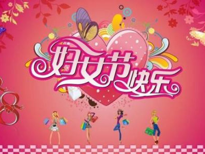 3月8日是國際勞動婦女節，藍點公司女同事們一起度過