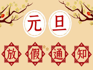 2021年元旦放假通知！