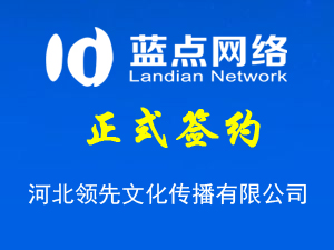 河北領先文化傳播有限公司，再次合作成功！