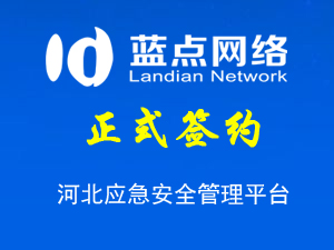 河北應急安全管理平臺，系統升級