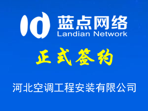 河北空調工程安裝有限公司，公眾平臺上線