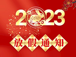 2023年春節放假通知！