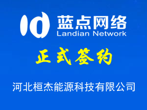 河北桓杰能源科技有限公司，網站改版