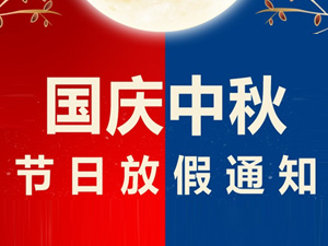 中秋節、國慶節放假通知