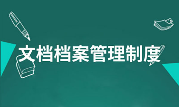 企業網站建設，企業網站檔案信息管理制度