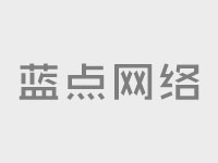 公司網站制作：營銷網站建設要注意什么？